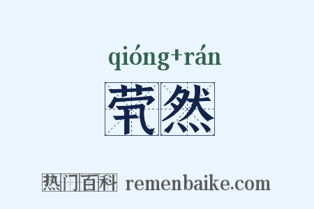 茕然是什么意思的图片